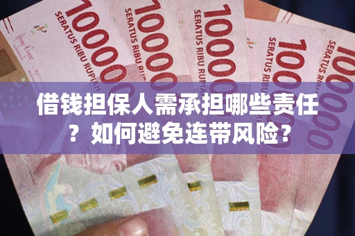 武汉借钱担保人需承担哪些责任？如何避免连带风险？