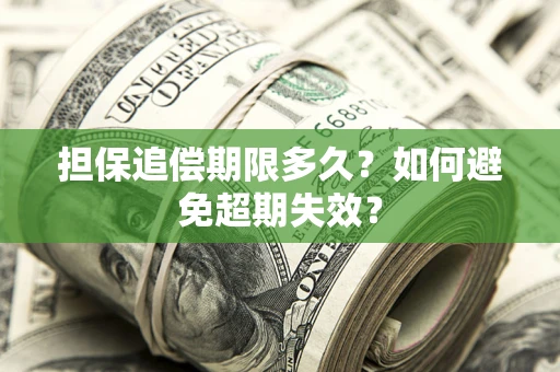 武汉担保追偿期限多久?如何避免超期失效? 武汉担保追偿期限多久?如何避免超期失效?