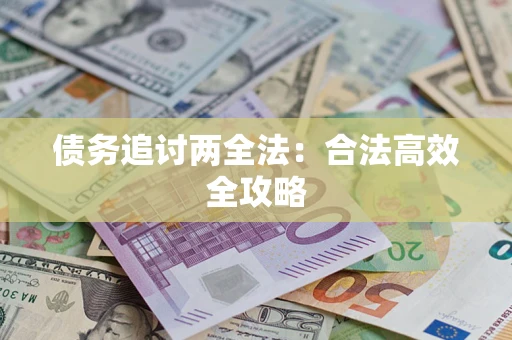 武汉债务追讨两全法：合法高效全攻略