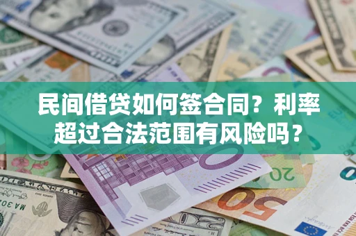 武汉民间借贷如何签合同？利率超过合法范围有风险吗？