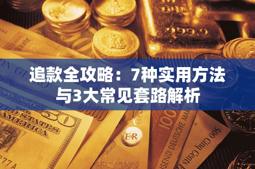 武汉追款全攻略：7种实用方法与3大常见套路解析