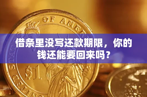 武汉借条里没写还款期限，你的钱还能要回来吗？