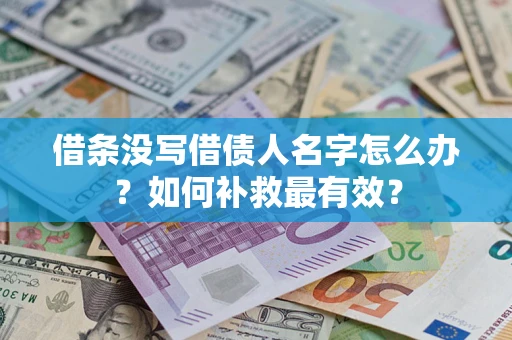 武汉借条没写借债人名字怎么办？如何补救最有效？