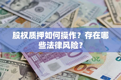武汉股权质押如何操作？存在哪些法律风险？