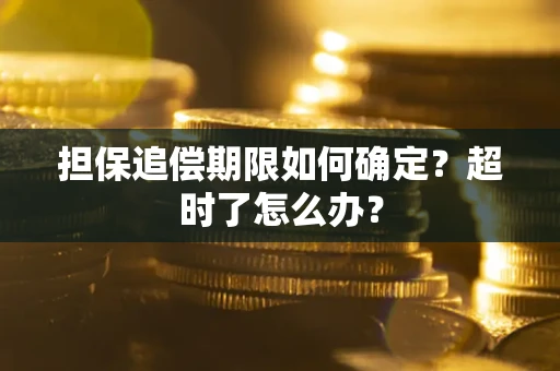 武汉担保追偿期限如何确定？超时了怎么办？