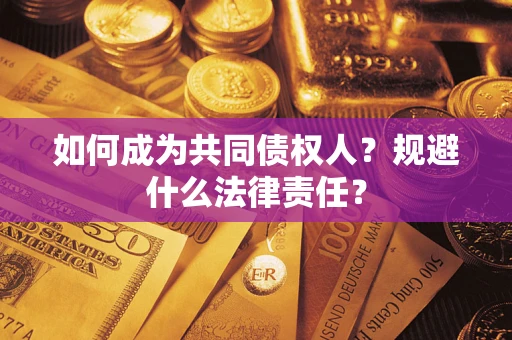 武汉如何成为共同债权人？规避什么法律责任？