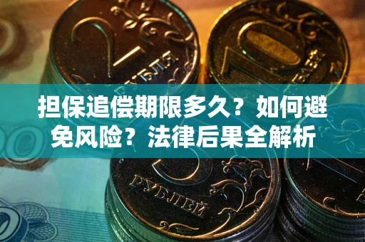 武汉担保追偿期限多久？如何避免风险？法律后果全解析