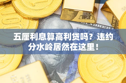 武汉五厘利息算高利贷吗？违约分水岭居然在这里！