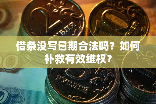 武汉借条没写日期合法吗？如何补救有效维权？