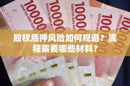 武汉股权质押风险如何规避？流程需要哪些材料？