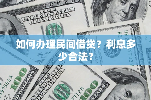 武汉如何办理民间借贷？利息多少合法？