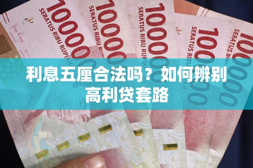 武汉利息五厘合法吗？如何辨别高利贷套路
