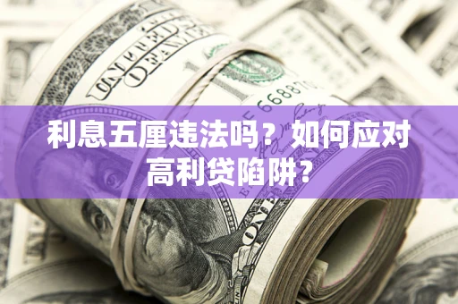 武汉利息五厘违法吗？如何应对高利贷陷阱？