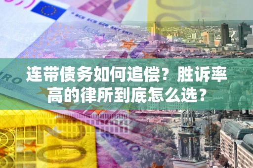 武汉连带债务如何追偿？胜诉率高的律所到底怎么选？