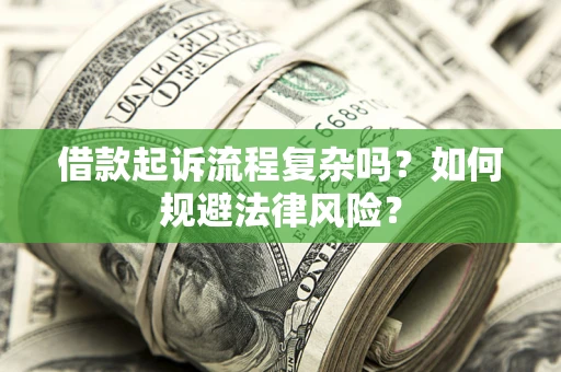 武汉借款起诉流程复杂吗？如何规避法律风险？