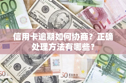 武汉信用卡逾期如何协商？正确处理方法有哪些？