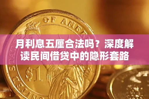 武汉月利息五厘合法吗？深度解读民间借贷中的隐形套路
