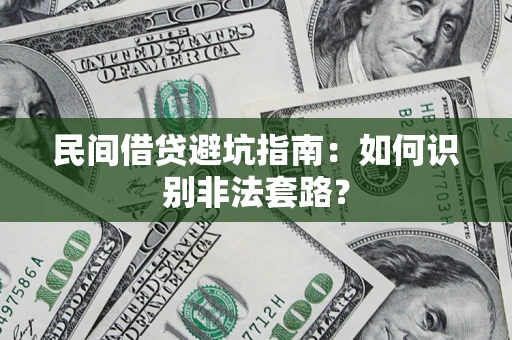 武汉民间借贷避坑指南：如何识别非法套路？