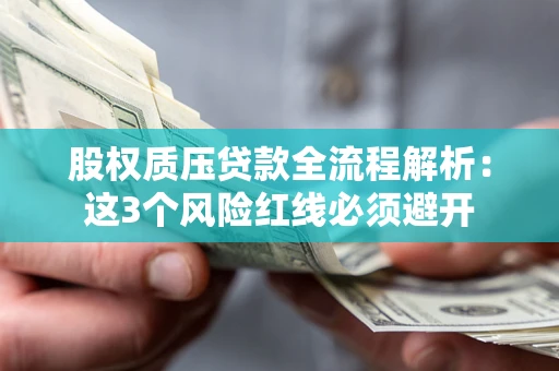 武汉股权质压贷款全流程解析：这3个风险红线必须避开