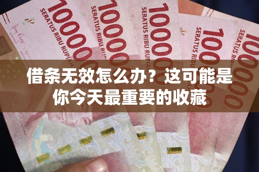 武汉借条无效怎么办？这可能是你今天最重要的收藏