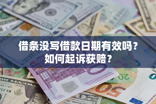 武汉借条没写借款日期有效吗？如何起诉获赔？