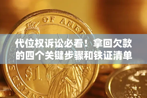 武汉代位权诉讼必看！拿回欠款的四个关键步骤和铁证清单