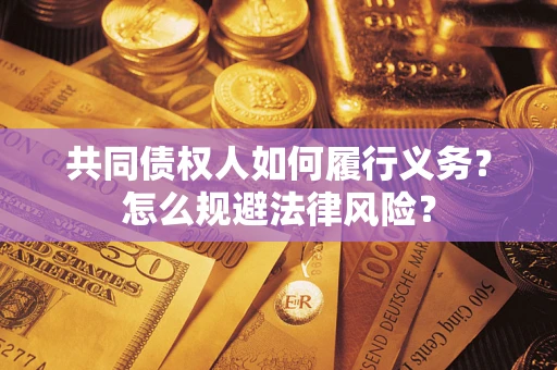 武汉共同债权人如何履行义务？怎么规避法律风险？