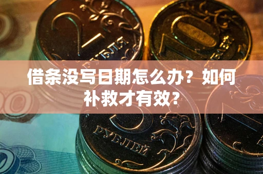 武汉借条没写日期怎么办？如何补救才有效？