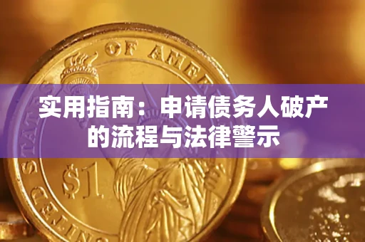武汉实用指南：申请债务人破产的流程与法律警示
