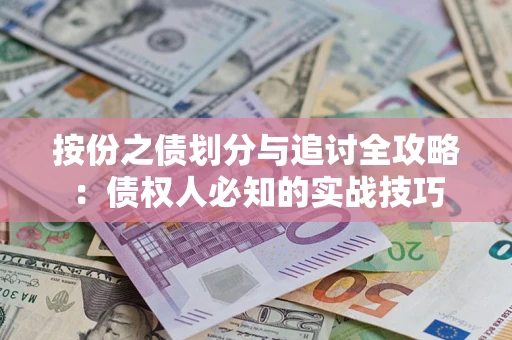 武汉按份之债划分与追讨全攻略：债权人必知的实战技巧
