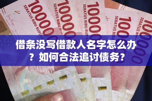 武汉借条没写借款人名字怎么办？如何合法追讨债务？