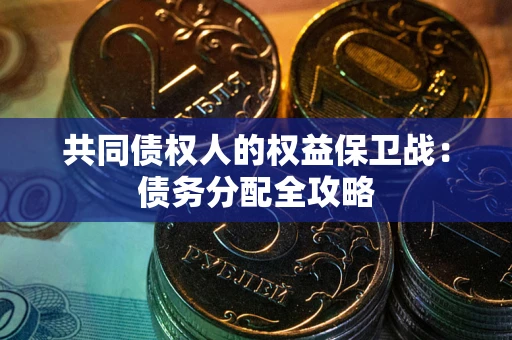 武汉共同债权人的权益保卫战：债务分配全攻略