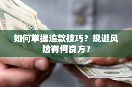 武汉如何掌握追款技巧？规避风险有何良方？