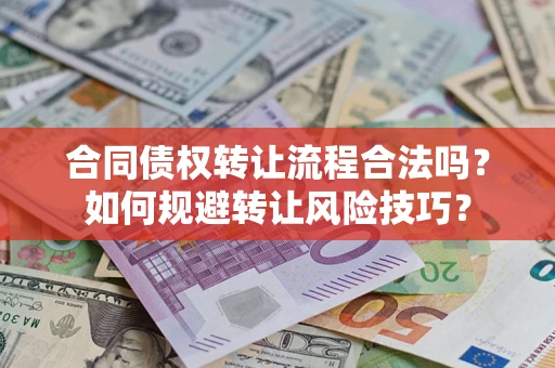 武汉合同债权转让流程合法吗？如何规避转让风险技巧？