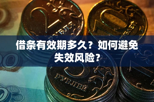 武汉借条有效期多久？如何避免失效风险？