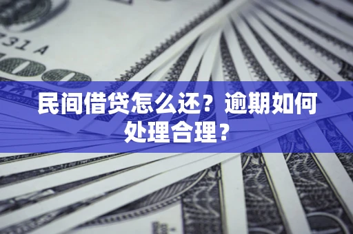 武汉民间借贷怎么还？逾期如何处理合理？
