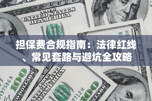 武汉担保费合规指南：法律红线、常见套路与避坑全攻略