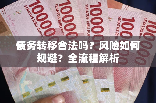 武汉债务转移合法吗？风险如何规避？全流程解析