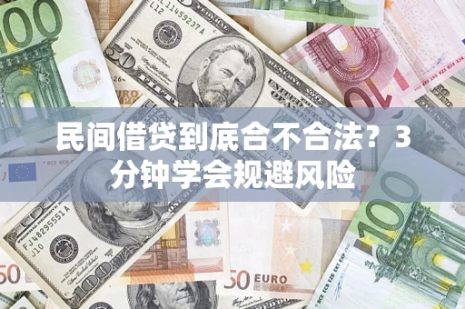 武汉民间借贷到底合不合法？3分钟学会规避风险