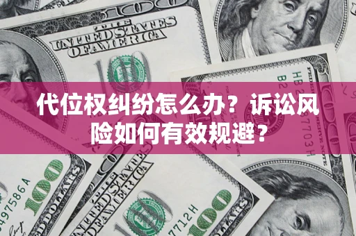 武汉代位权纠纷怎么办？诉讼风险如何有效规避？