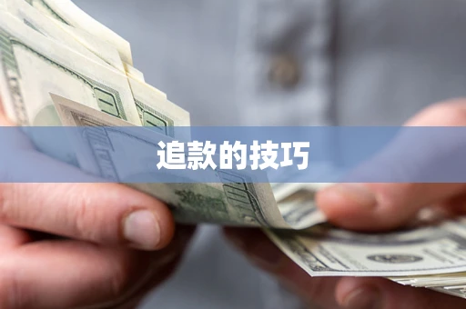 武汉追款的技巧