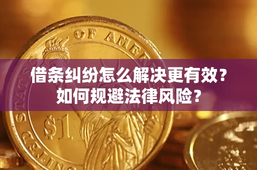 武汉借条纠纷怎么解决更有效？如何规避法律风险？