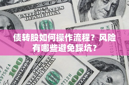 武汉债转股如何操作流程？风险有哪些避免踩坑？
