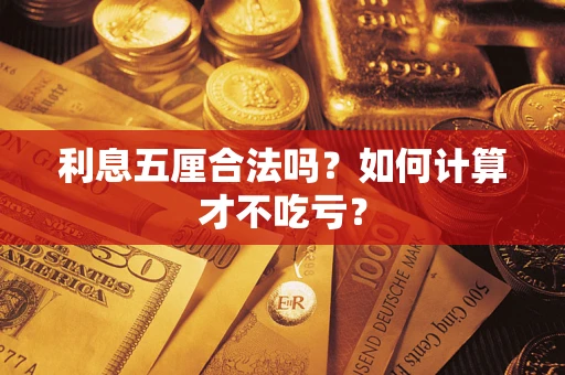 武汉利息五厘合法吗？如何计算才不吃亏？