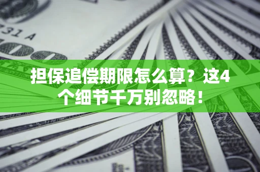 武汉担保追偿期限怎么算？这4个细节千万别忽略！