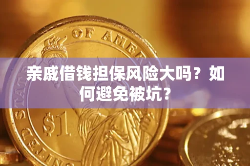 武汉亲戚借钱担保风险大吗？如何避免被坑？