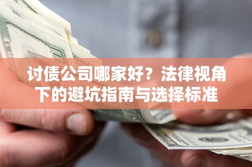 武汉讨债公司哪家好？法律视角下的避坑指南与选择标准