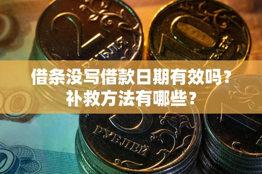 武汉借条没写借款日期有效吗？补救方法有哪些？