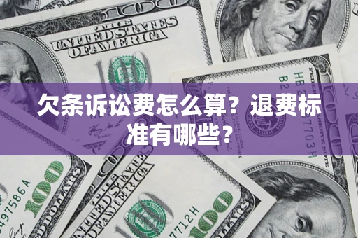 武汉欠条诉讼费怎么算？退费标准有哪些？