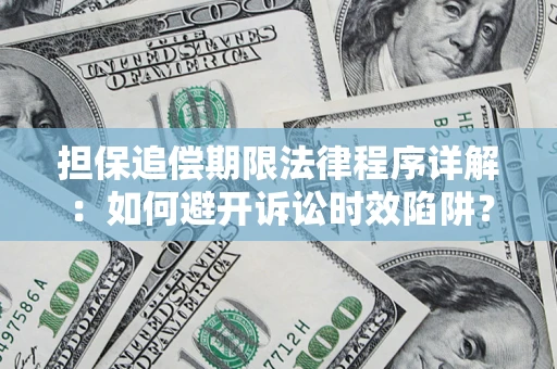 武汉担保追偿期限法律程序详解：如何避开诉讼时效陷阱？
